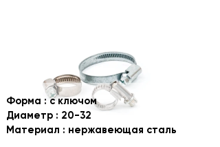 Хомут с ключом D=20-32 нержавеющая сталь